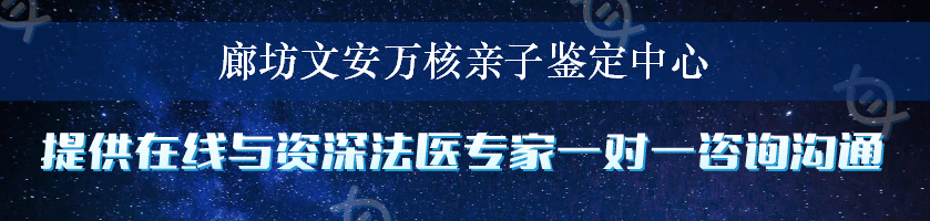 廊坊文安万核亲子鉴定中心